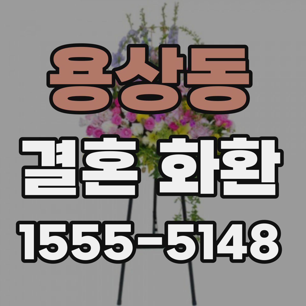 용상동 결혼 화환