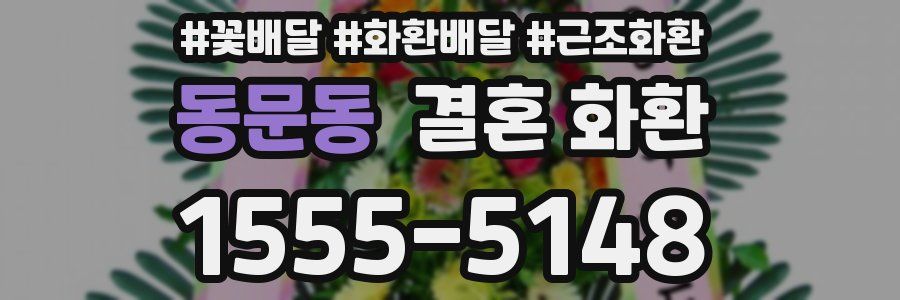 동문동 결혼 화환