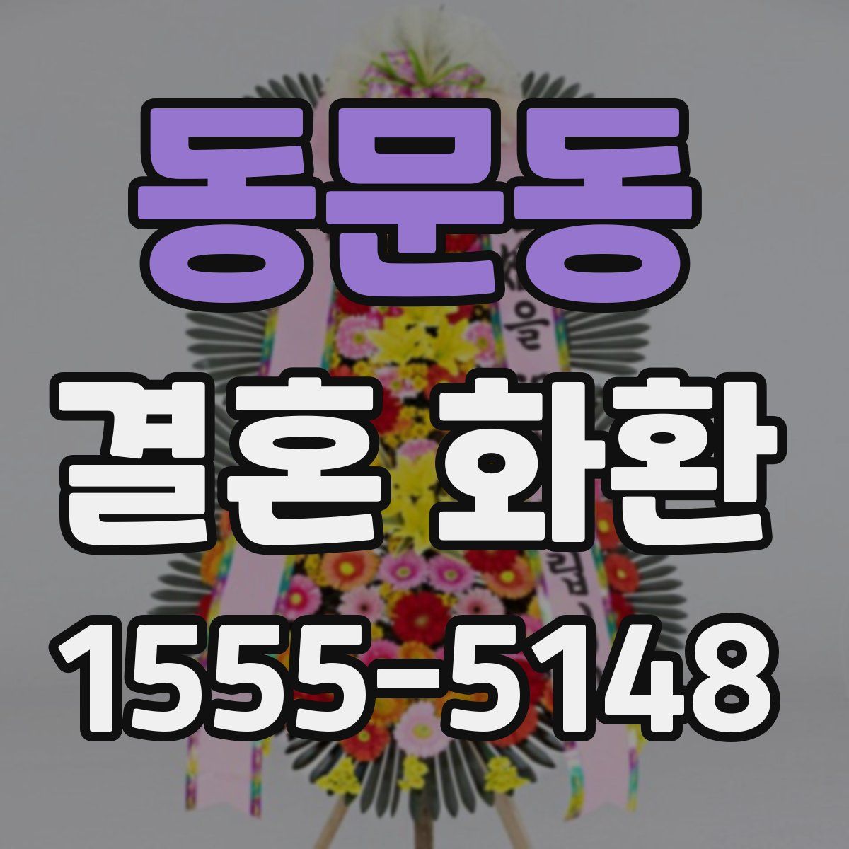 동문동 결혼 화환