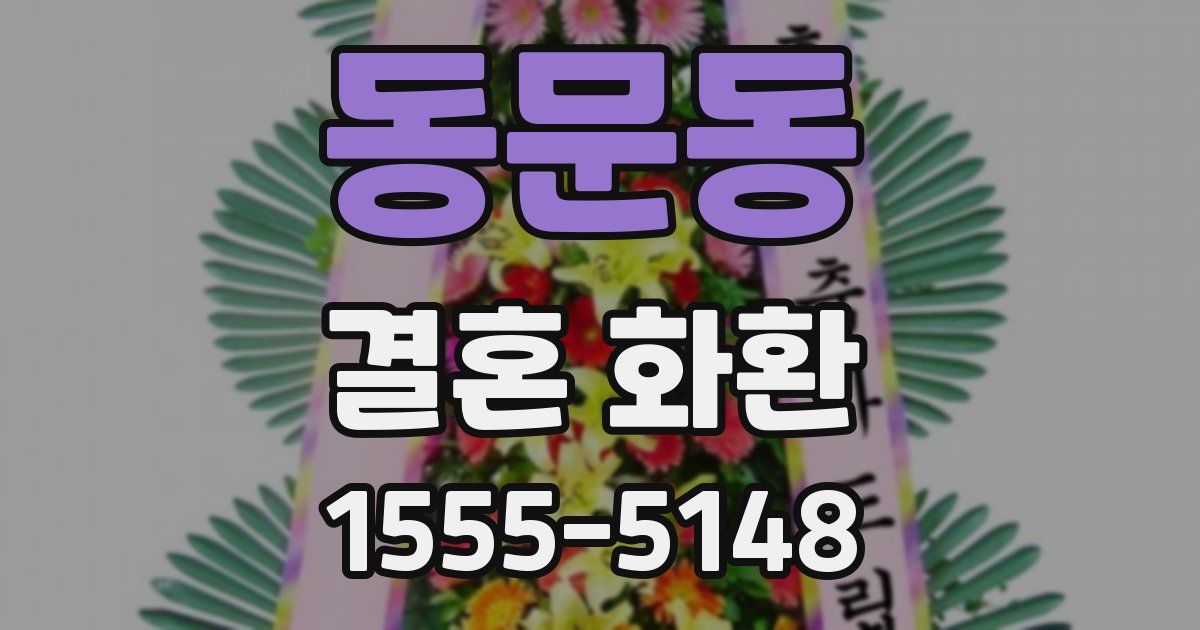 동문동 결혼 화환