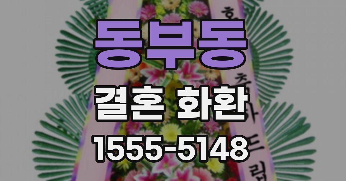 동부동 결혼 화환