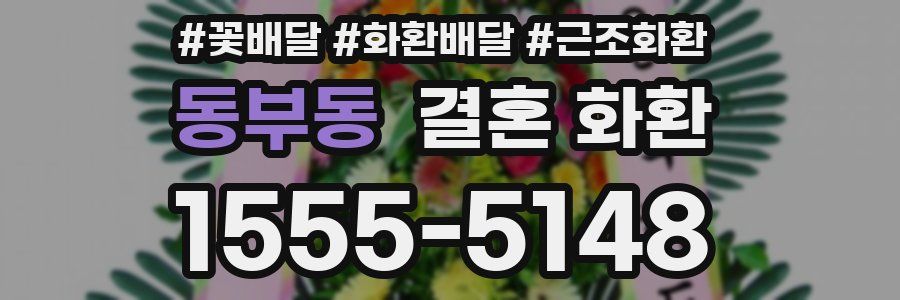동부동 결혼 화환