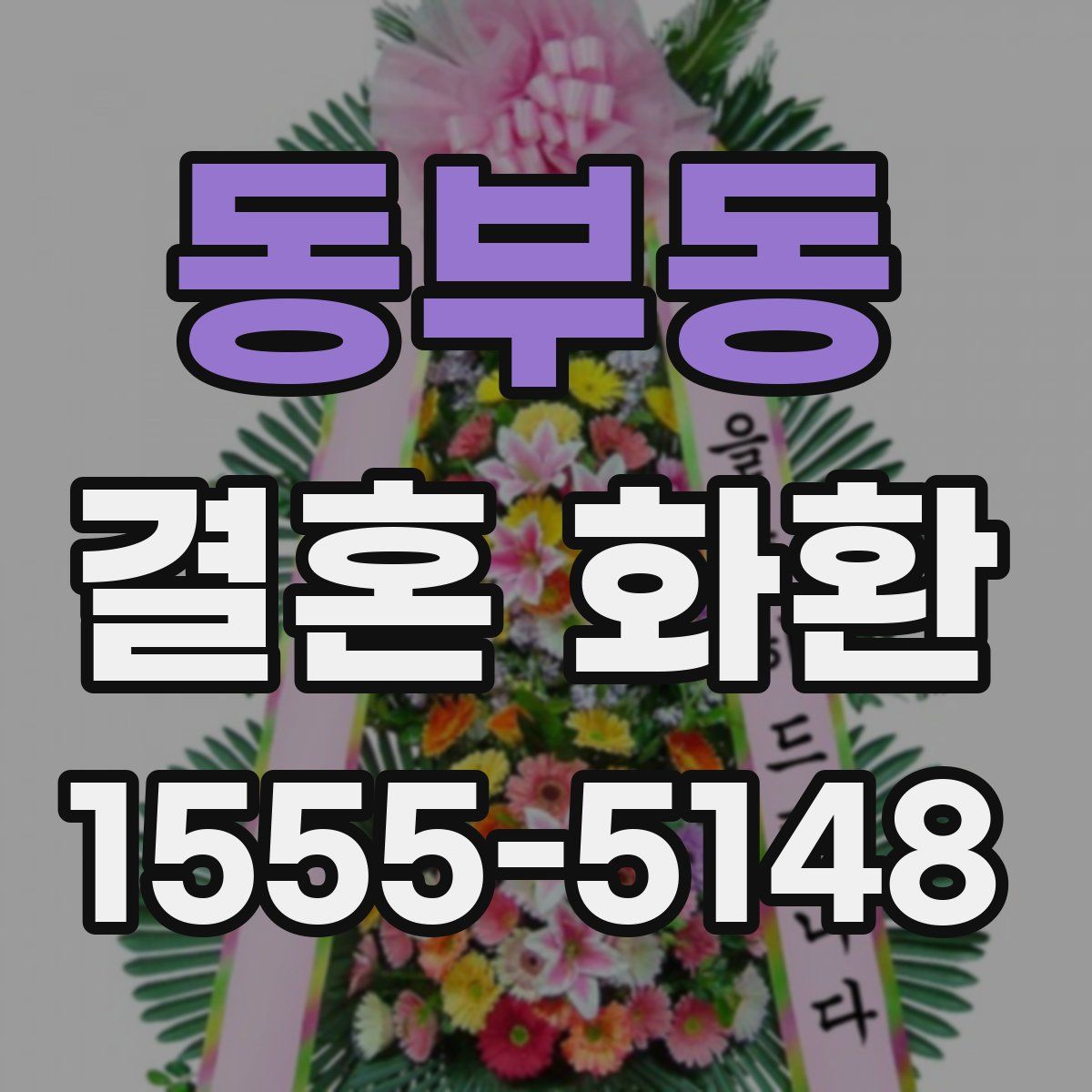 동부동 결혼 화환