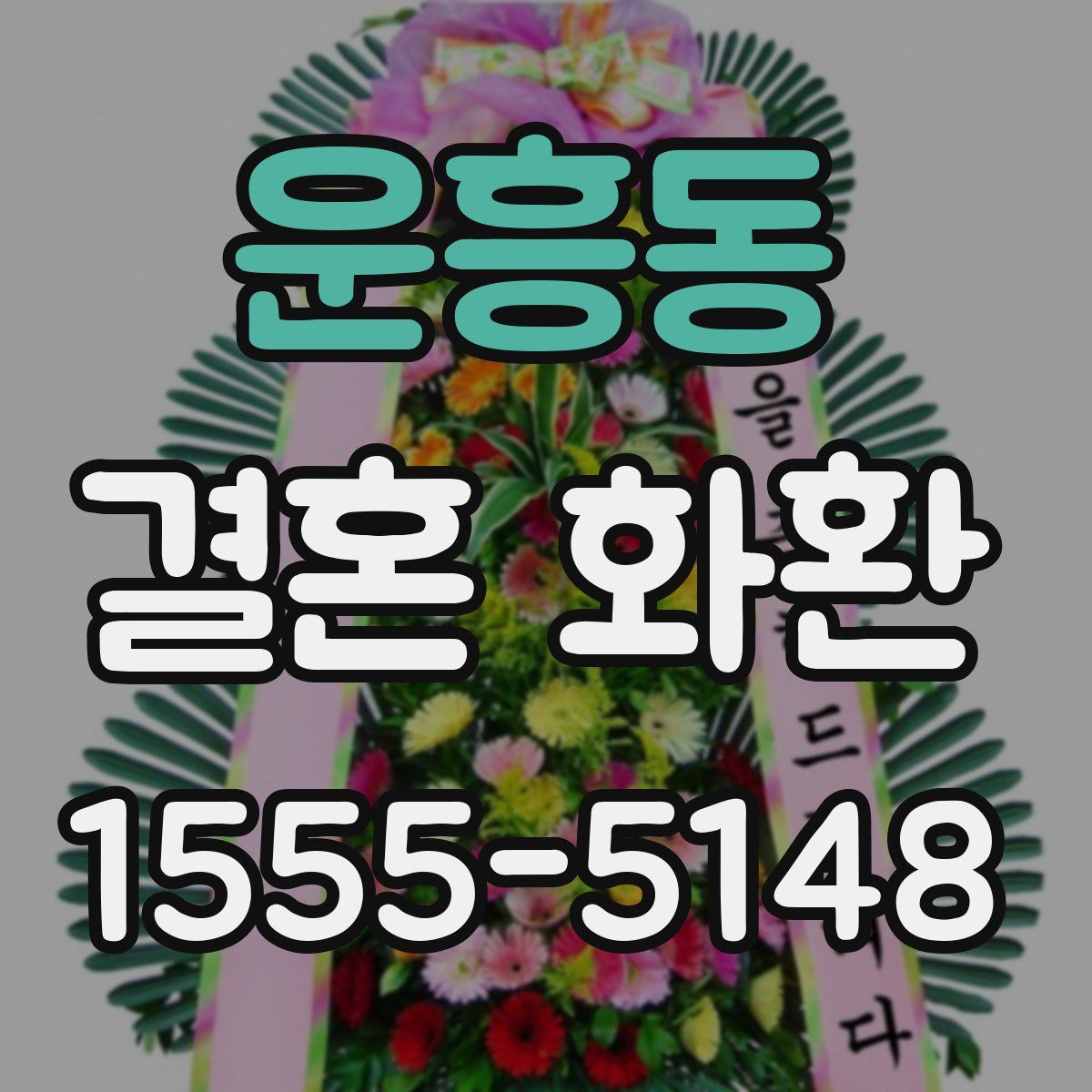 운흥동 결혼 화환
