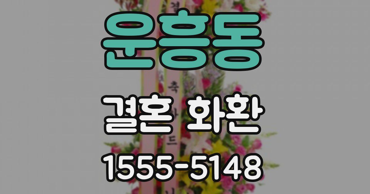 운흥동 결혼 화환