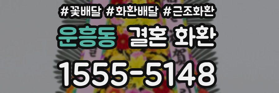 운흥동 결혼 화환