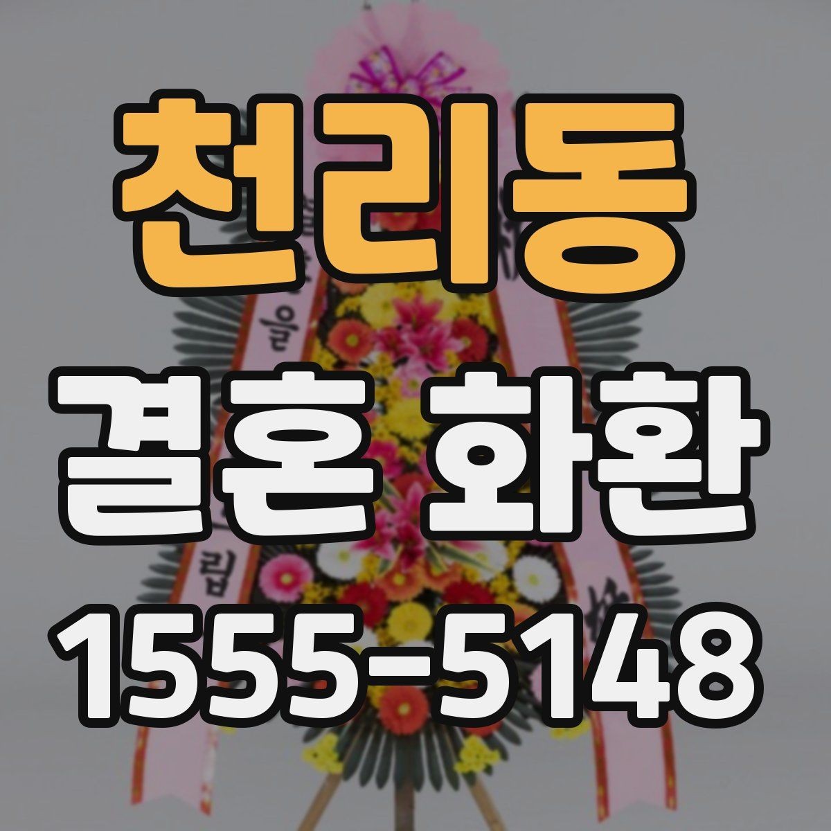 천리동 결혼 화환 현장 설치 전 체크포인트