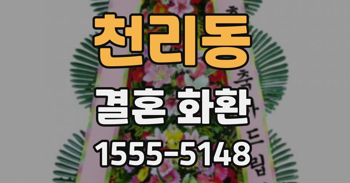 천리동 결혼 화환