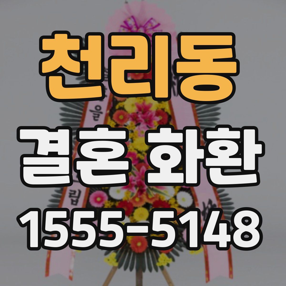 천리동 결혼 화환