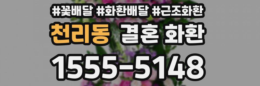 천리동 결혼 화환