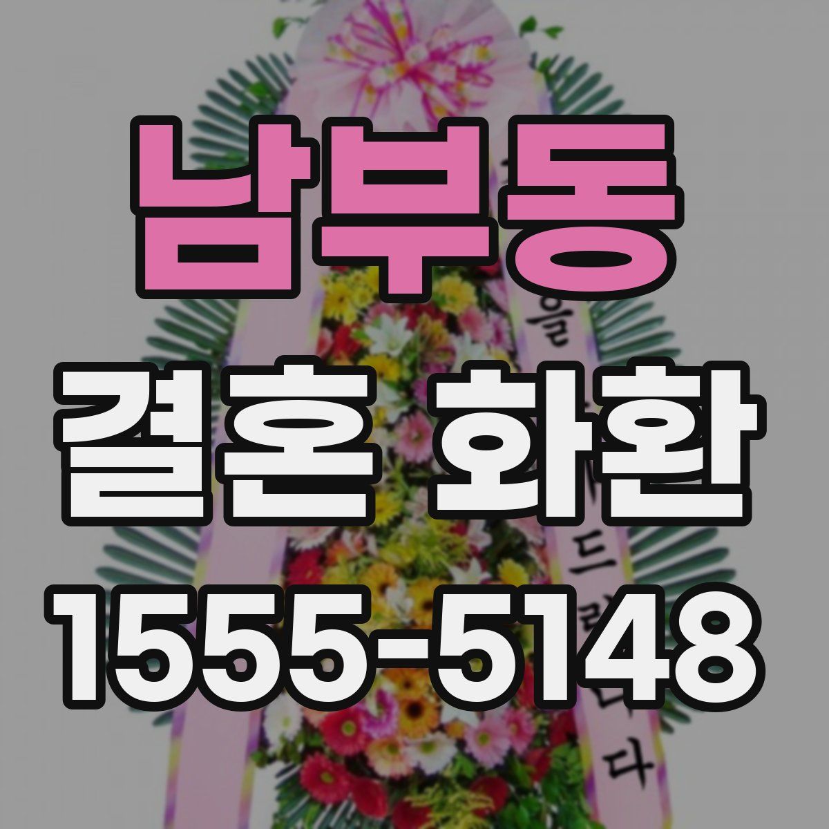 남부동 결혼 화환