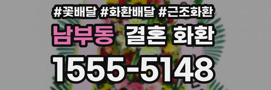 남부동 결혼 화환