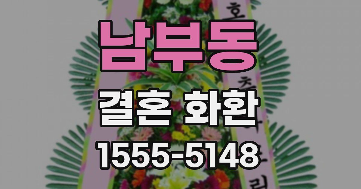 남부동 결혼 화환