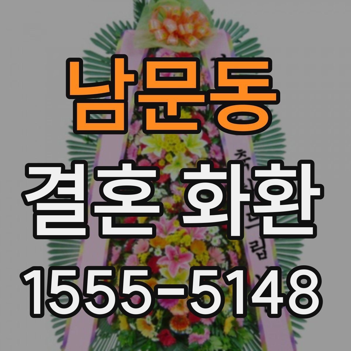 남문동 결혼 화환 이름 표기에서 주의할 점