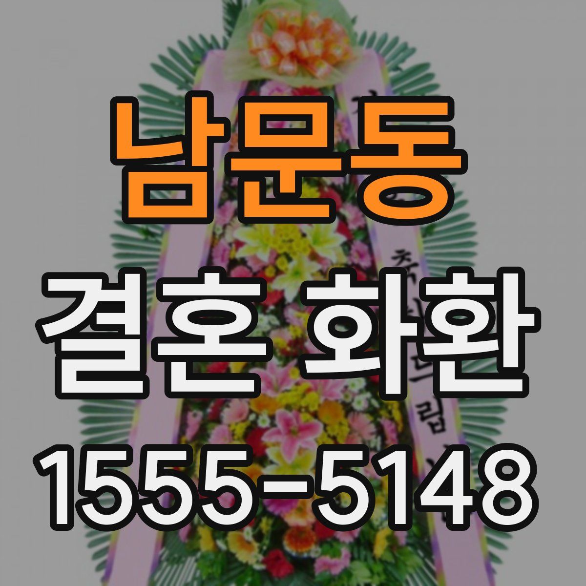 남문동 결혼 화환