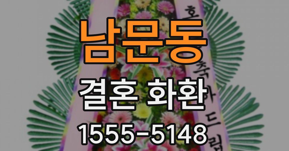 남문동 결혼 화환