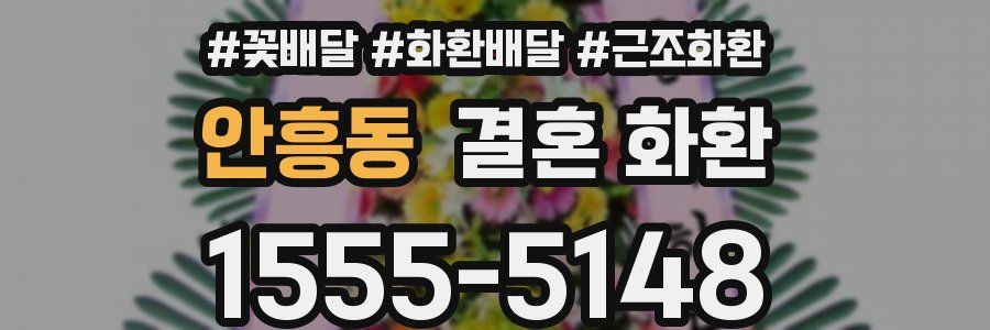안흥동 결혼 화환