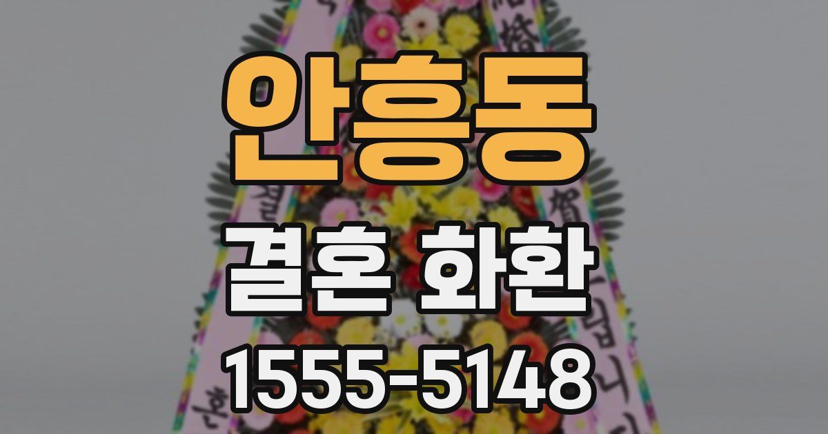 안흥동 결혼 화환