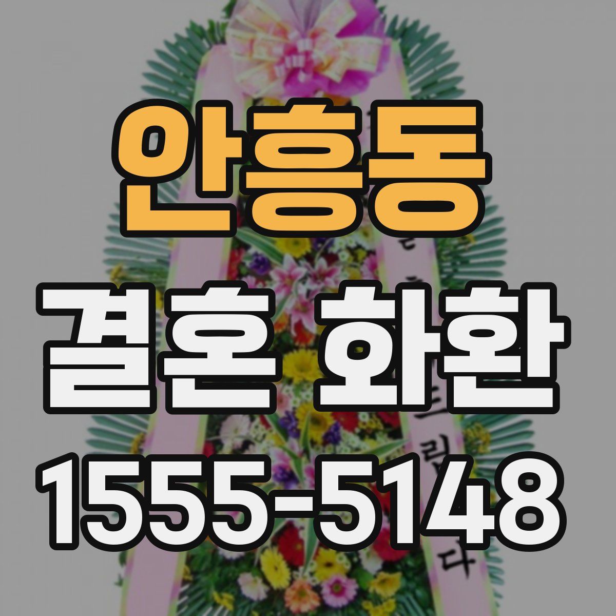 안흥동 결혼 화환