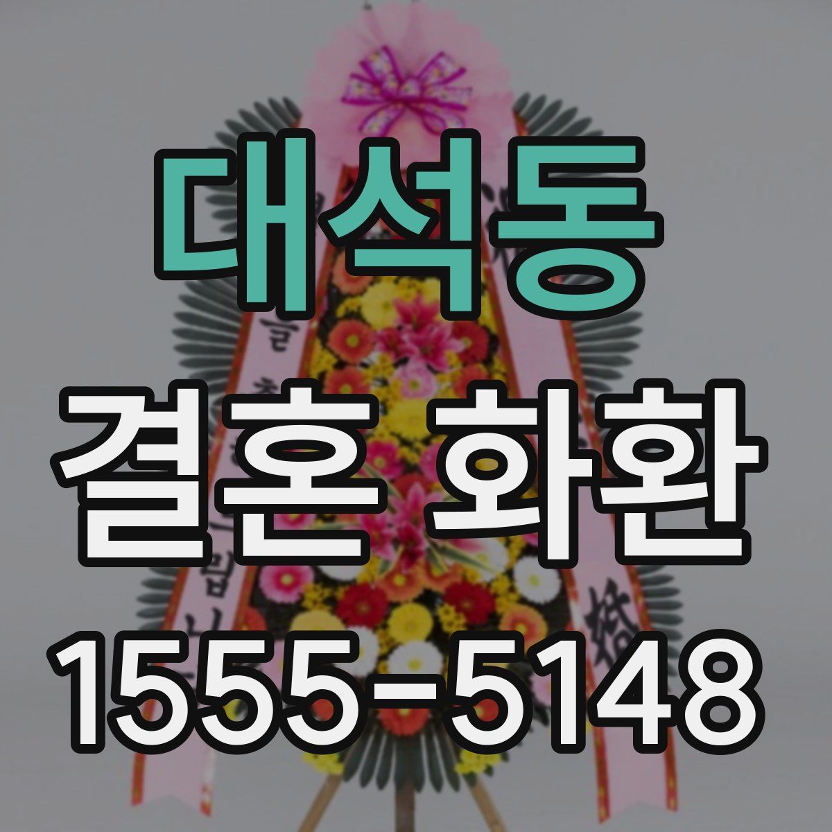 대석동 결혼 화환