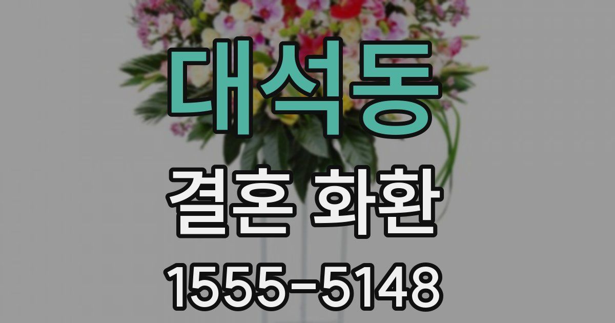 대석동 결혼 화환