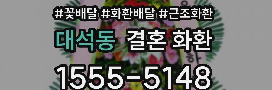 대석동 결혼 화환