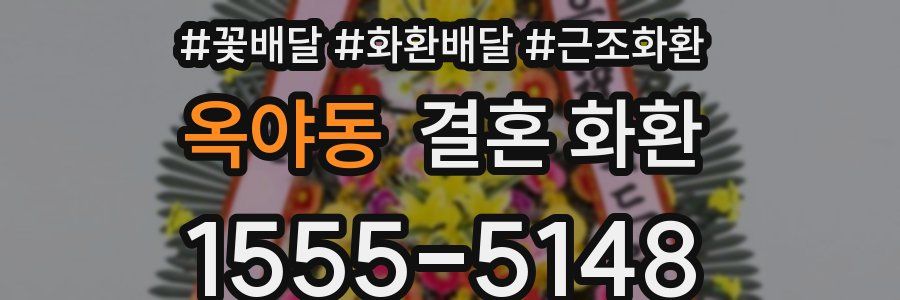옥야동 결혼 화환