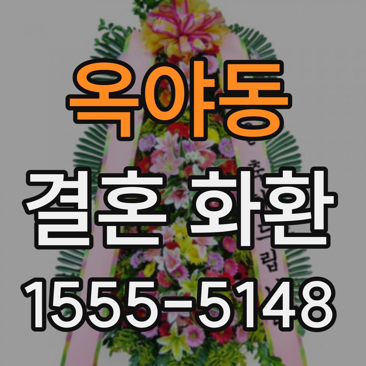 옥야동 결혼 화환