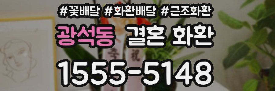 광석동 결혼 화환