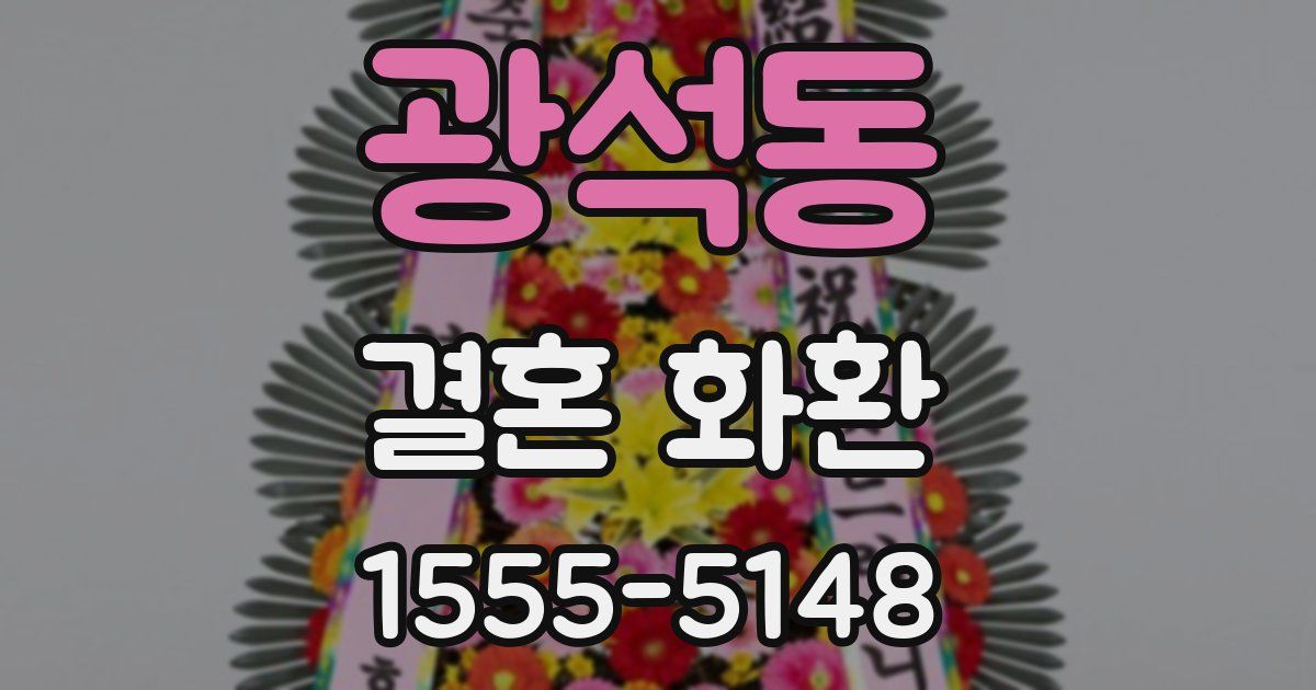 광석동 결혼 화환