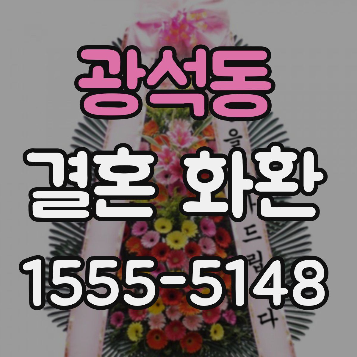 광석동 결혼 화환