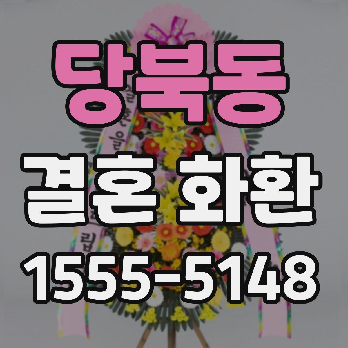 당북동 결혼 화환