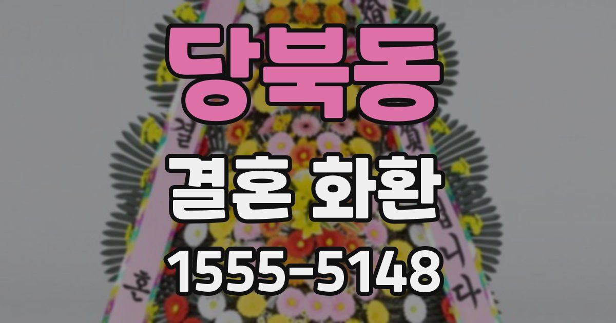 당북동 결혼 화환