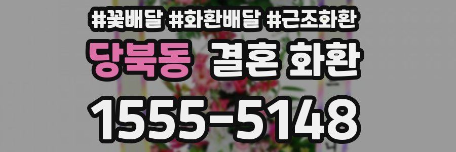 당북동 결혼 화환