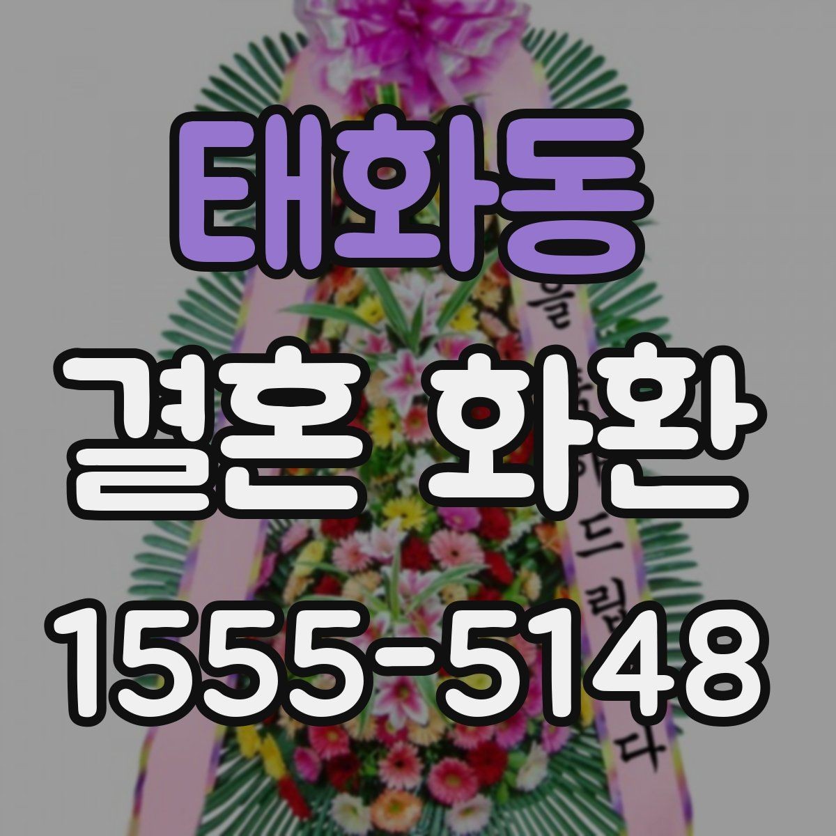 태화동 결혼 화환 행사장 도착 시간을 맞추는 팁
