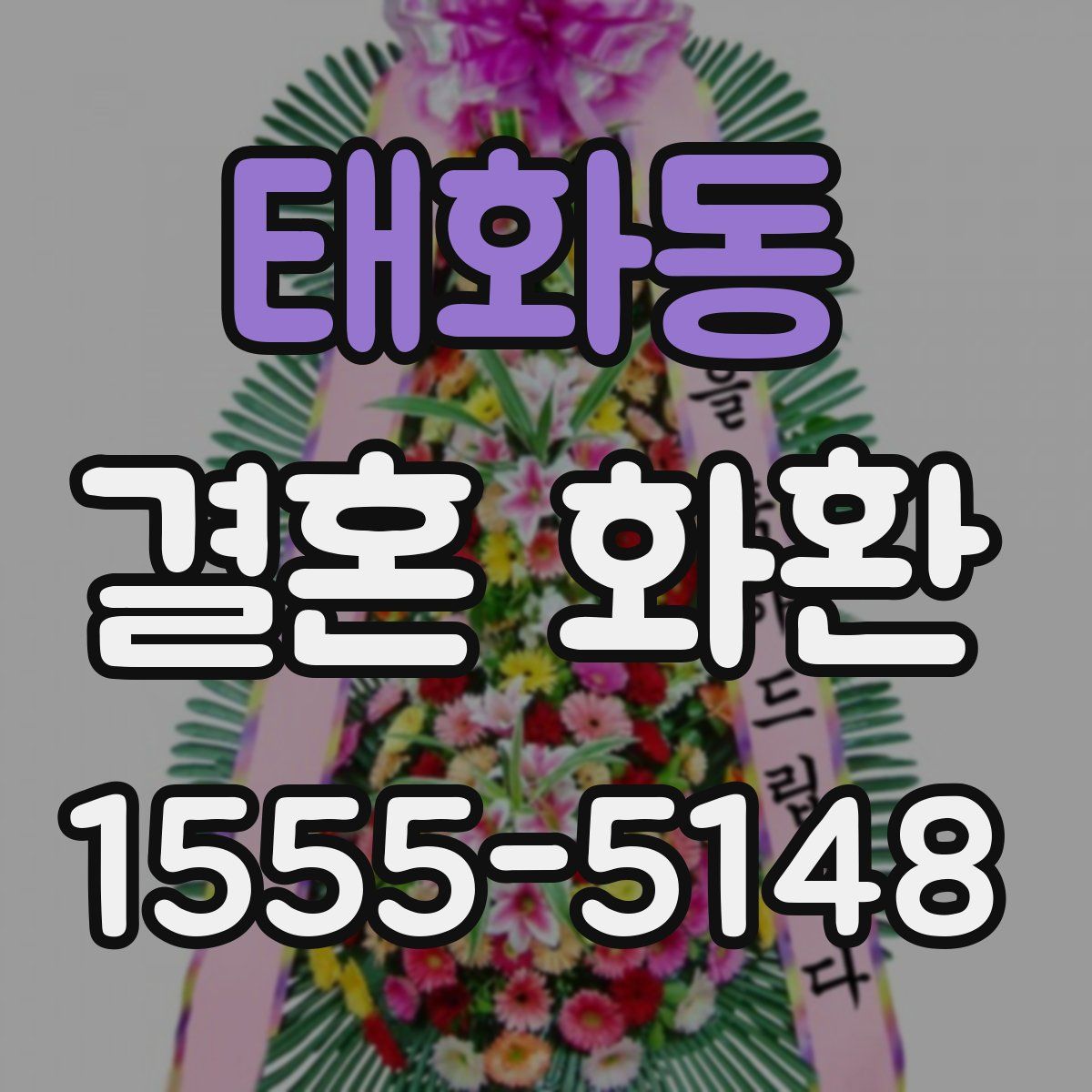 태화동 결혼 화환