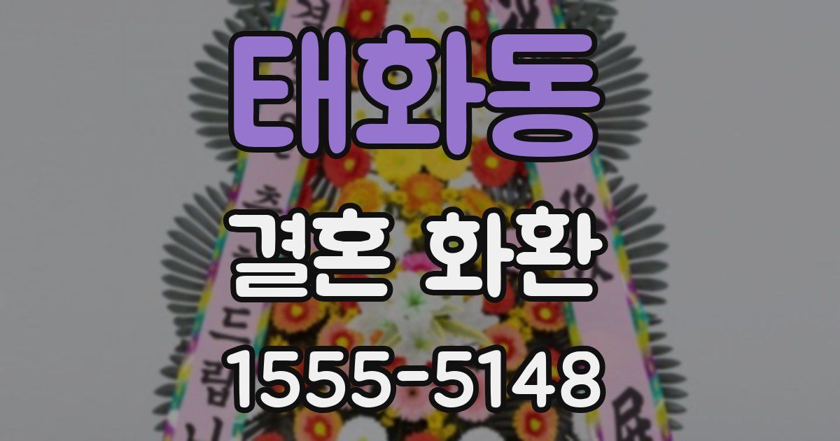 태화동 결혼 화환
