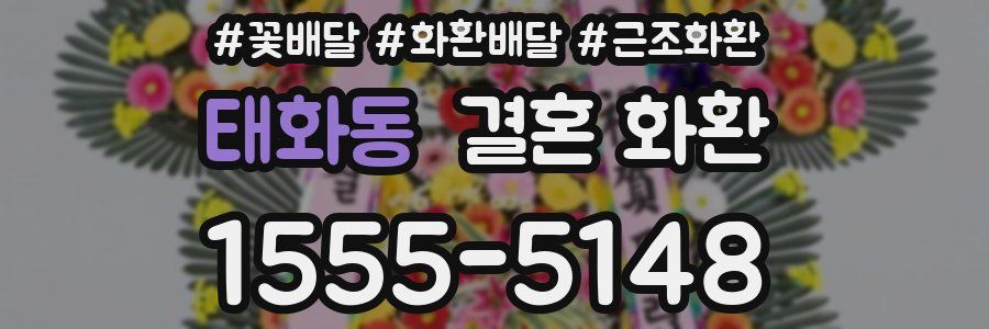 태화동 결혼 화환