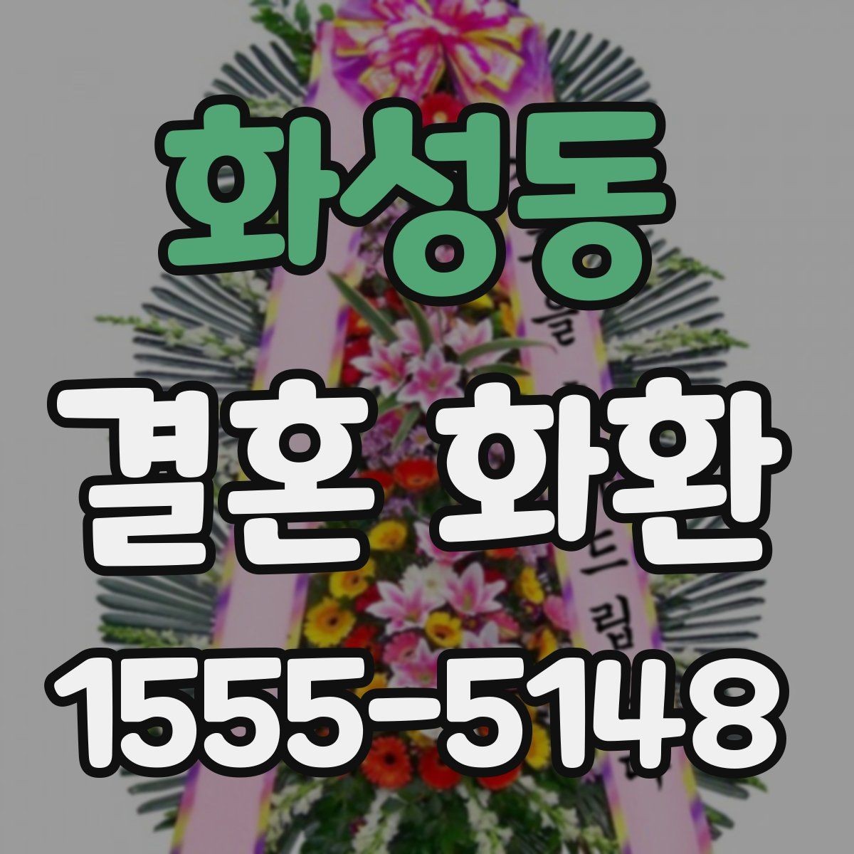 화성동 결혼 화환 축하 인사에 적합한 문장 모음