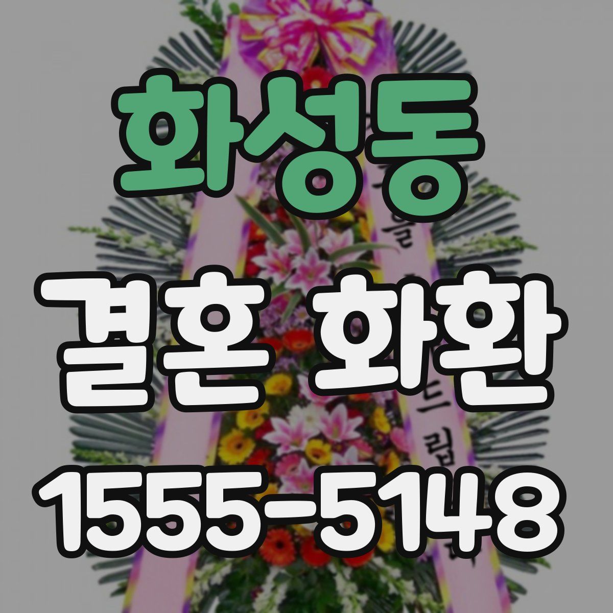 화성동 결혼 화환