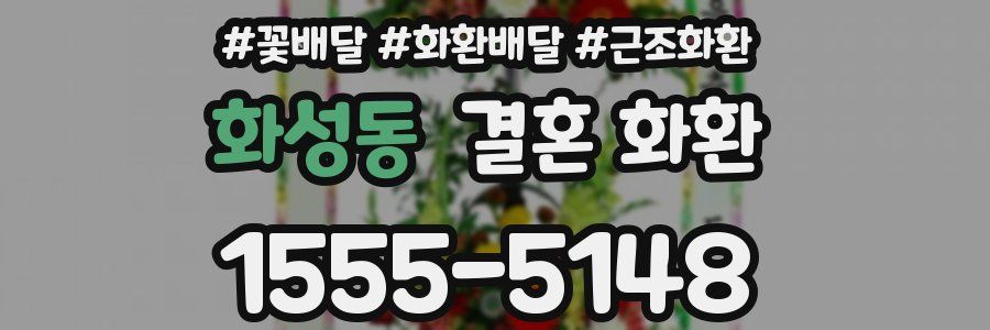 화성동 결혼 화환