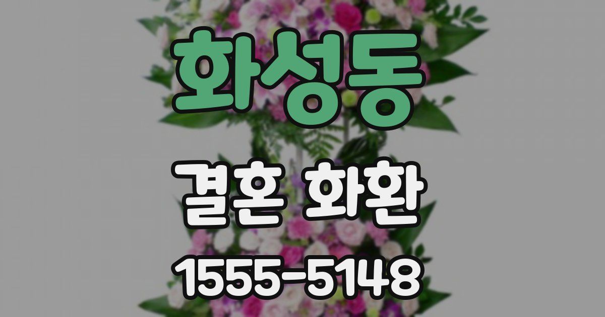 화성동 결혼 화환