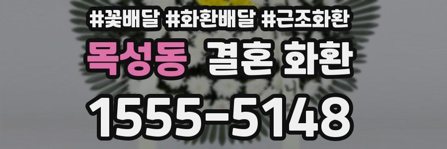 목성동 결혼 화환
