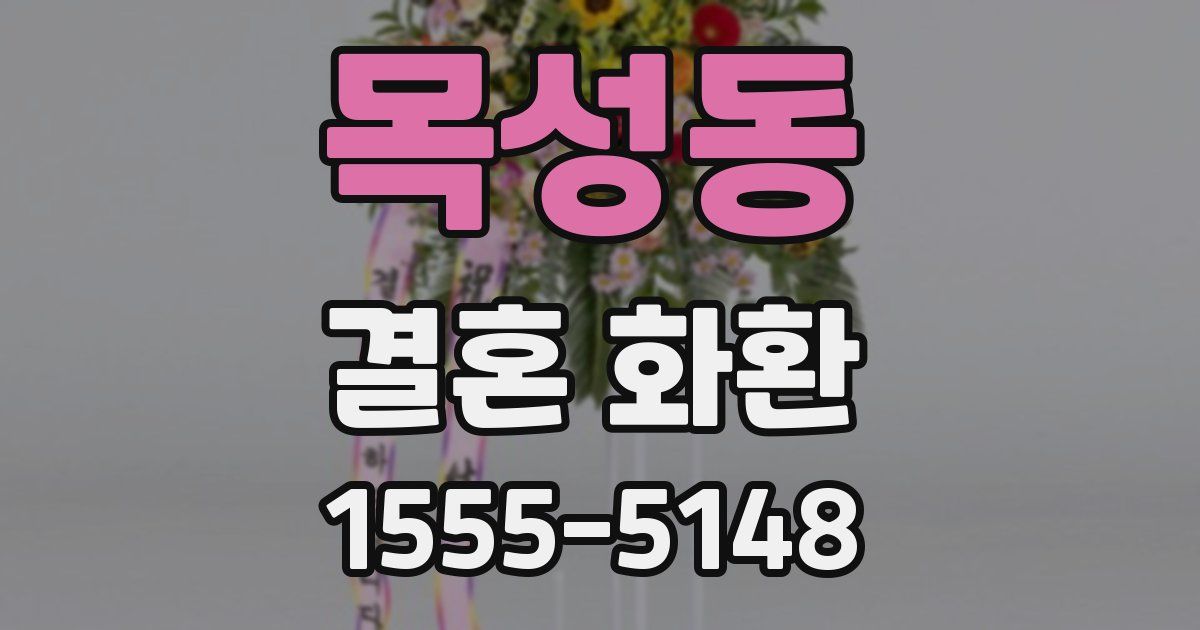 목성동 결혼 화환