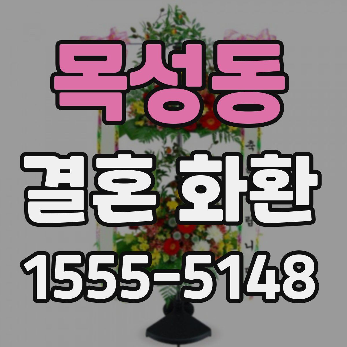 목성동 결혼 화환