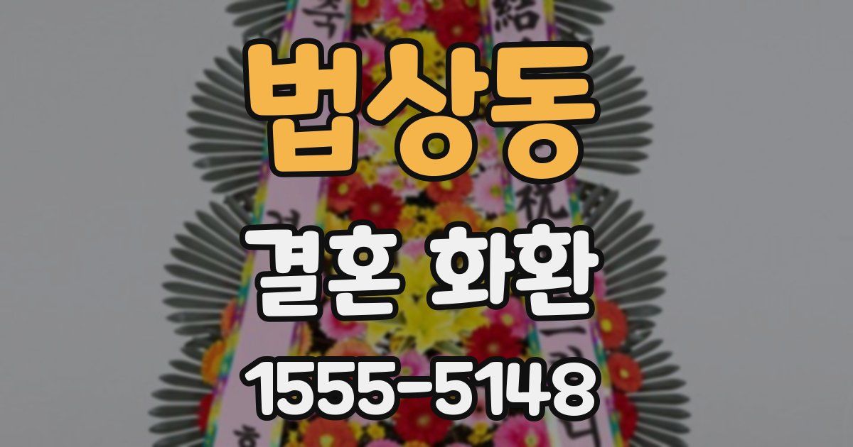 법상동 결혼 화환