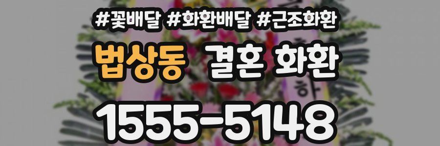 법상동 결혼 화환