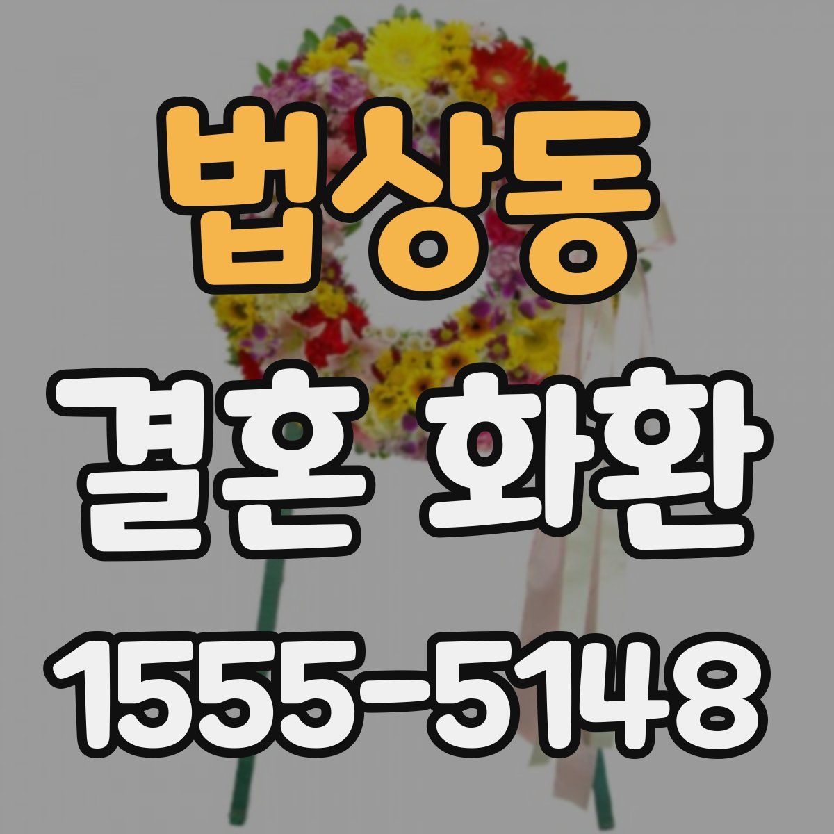 법상동 결혼 화환