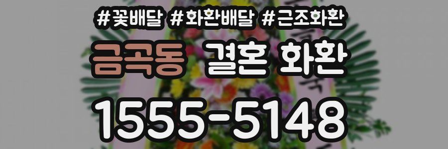 금곡동 결혼 화환