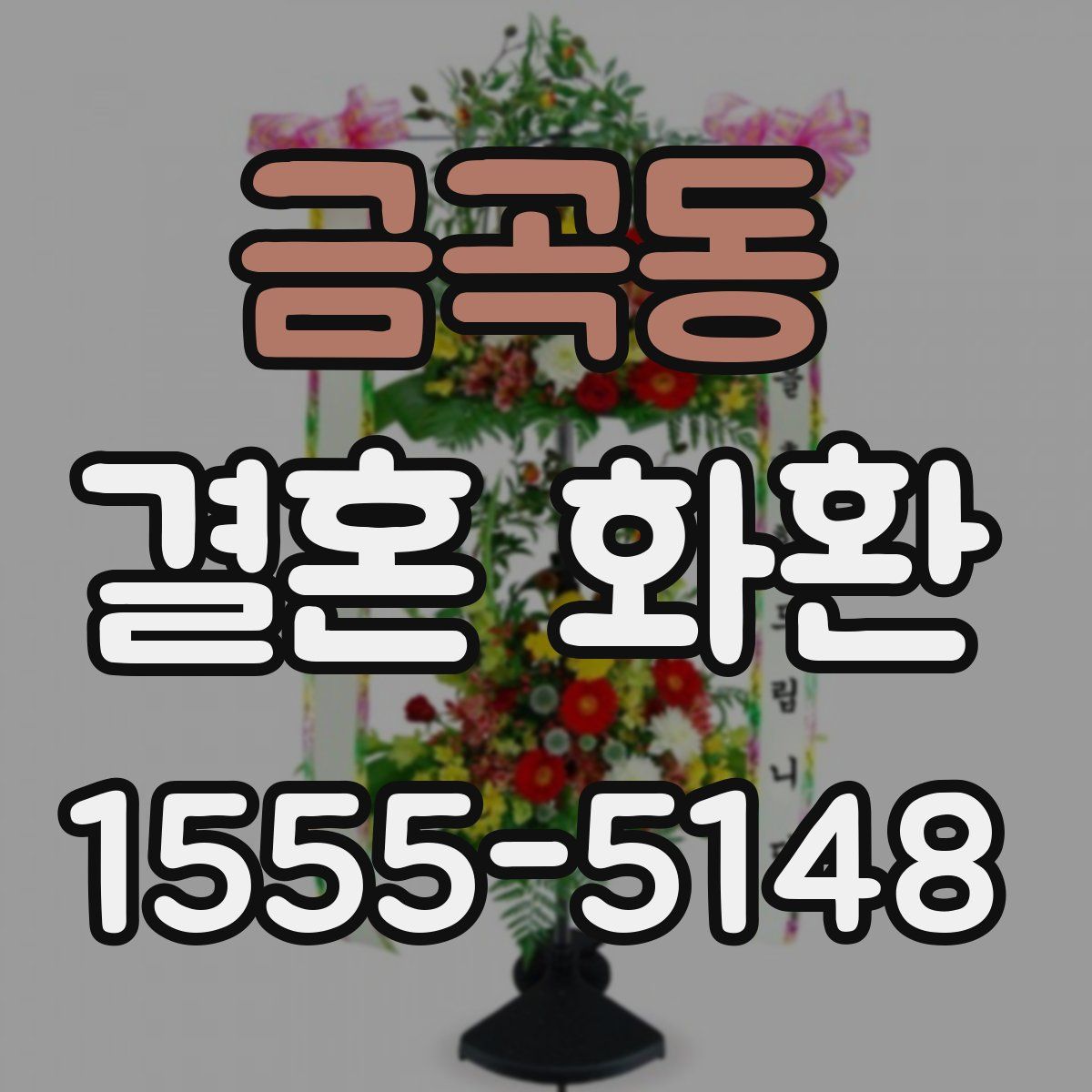 금곡동 결혼 화환